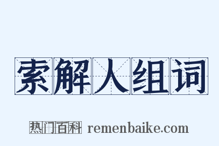 索解人组词是什么意思的图片